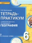 ГДЗ по географии за 6 класс тетрадь-практикум   Болотникова Н.В.
