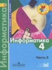 ГДЗ по информатике за 4 класс  часть 3 Семенов А.Л., Рудченко Т.А.