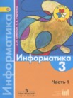 ГДЗ по информатике за 3 класс  часть 1 Семенов А.Л., Рудченко Т.А.