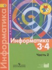 ГДЗ по информатике за 3‐4 класс  часть 2 Семёнов А.Л., Рудченко Т.А.