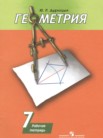 ГДЗ по геометрии за 7 класс рабочая тетрадь  Дудницын Ю.П.