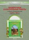 ГДЗ по окружающему миру за 3 класс проверочные и контрольные работы часть 1, часть 2 Вахрушев А.А., Бурский О.В., Родыгина О.А., Сизова Е.В., Харитонова Н.В.