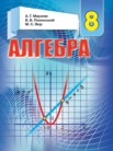 ГДЗ по алгебре за 8 класс   Мерзляк А.Г., Полонский В.Б., Якир М.С.