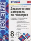 ГДЗ по геометрии за 8 класс дидактические материалы   Мельникова Н.Б., Захарова Г.А.