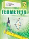 ГДЗ по геометрии за 7 класс   Мерзляк A.Г., Полонский B.Б., Якир М.С.