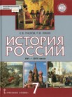 ГДЗ по истории за 7 класс   Пчелов Е.В., Лукин П.В.