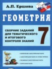 ГДЗ по геометрии за 7 класс сборник заданий для тематического и итогового контроля  Ершова А.П.