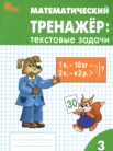 ГДЗ по математике за 3 класс текстовые задачи  Давыдкина Л.М., Максимова Т.Н.