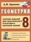 ГДЗ по геометрии за 8 класс сборник заданий  Ершова А.П.
