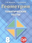 ГДЗ по геометрии за 8 класс тематические тесты ОГЭ  Мищенко Т.М., Блинков А.Д.