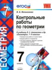 ГДЗ по геометрии за 7 класс контрольные работы  Мельникова Н.Б.