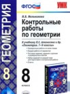 ГДЗ по геометрии за 8 класс контрольные работы  Мельникова Н.Б.