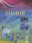 ГДЗ по химии за 8 класс   Усманова М.Б., Сакарьянова К.Н., Сахариева Б.Н.