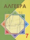 ГДЗ по алгебре за 7 класс   Шыныбеков А.Н., Шыныбеков Д.А