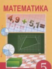 ГДЗ по математике за 5 класс  часть 1, часть 2 Алдамуратова Т.А., Байшоланова К.С., Байшоланов Е.С.