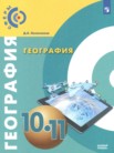 ГДЗ по географии за 10‐11 класс   Лопатников Д.Л.