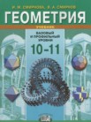 ГДЗ по геометрии за 10‐11 класс   Смирнова И.М., Смирнов В.А.