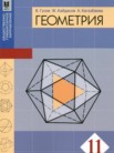 ГДЗ по геометрии за 11 класс   Гусев В., Кайдасов Ж., Кагазбаева А.
