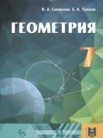 ГДЗ по геометрии за 7 класс   Смирнов В.А., Туяков Е.А.