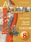 ГДЗ по истории за 8 класс тетрадь-экзаменатор  Артасов И.А.