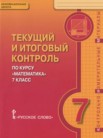 ГДЗ по математике за 7 класс текущий и итоговый контроль  Козлов В.В., Никитин А.А., Белоносов B.C.