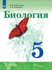 ГДЗ по биологии за 5 класс   Сивоглазов В.И., Плешаков А.А.