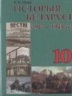 Решебник по истории беларуси истории 10 класс Новик