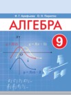 ГДЗ по алгебре за 9 класс   Арефьева И.Г., Пирютко О.Н.