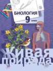 ГДЗ по биологии за 9 класс   Сухова Т.С., Сарычева Н.Ю., Шаталова С.П.