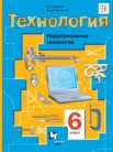 ГДЗ по технологии за 6 класс   Тищенко А.Т., Симоненко В.Д.