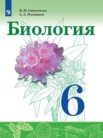 ГДЗ по биологии за 6 класс   Сивоглазов В. И., Плешаков А. А.