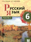 ГДЗ по русскому языку за 6 класс  часть 1, часть 2 Сабитова З.К., Бейсембаев А.Р.