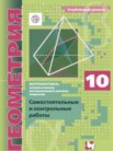 ГДЗ по геометрии за 10 класс самостоятельные и контрольные работы  Мерзляк А.Г., Полонский В.Б., Рабинович Е.М., Якир М.С.
