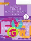 ГДЗ по английскому языку за 5 класс тесты  Тетина С.В., Титова Е.А.