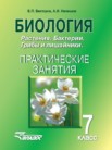 ГДЗ по биологии за 7 класс практические занятия  Викторов В.П., Никишов А.И.
