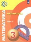 ГДЗ по математике за 3 класс  часть 1, часть 2 Миракова Т.Н., Пчелинцев  С.В., Разумовский В.А.
