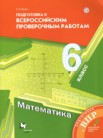 ГДЗ по математике за 6 класс подготовка к всероссийским проверочным работам  Буцко Е.В.