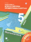 ГДЗ по математике за 5 класс подготовка к всероссийским проверочным работам  Буцко Е.В.