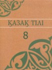 ГДЗ по казахскому языку за 8 класс   Аринова Б., Молдасан К., Байшагырова А.