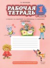 ГДЗ по русскому языку за 1 класс рабочая тетрадь часть 1, часть 2 Мелихова Г.И.