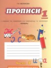 ГДЗ по русскому языку за 1 класс прописи часть 1, часть 2, часть 3, часть 4 Мелихова Г.И.