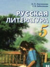 ГДЗ по литературе за 5 класс   Локтионова Н.П., Забинякова Г.В.