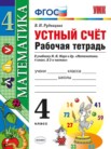 ГДЗ по математике за 4 класс рабочая тетрадь Устный счет  В.Н. Рудницкая