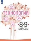 ГДЗ по технологии за 8‐9 класс   Казакевич В.М., Пичугина Г.В., Семенова Г.Ю.