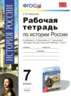 ГДЗ по истории за 7 класс рабочая тетрадь  Е.В. Симонова