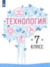 ГДЗ по технологии за 7 класс   В.М. Казакевич, Г.В. Пичугина, Г.Ю. Семёнова