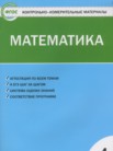 ГДЗ по математике за 4 класс Контрольно-измерительные материалы (КИМ)  Т.Н. Ситникова