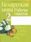 ГДЗ по белорусскому языку за 2 класс рабочая тетрадь  Свириденко В.И