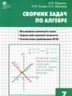ГДЗ по алгебре за 7 класс сборник задач  Рурукин А.Н., Гусева Н.Н., Шуваева Е.А.