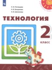 ГДЗ по технологии за 2 класс   Н.И. Роговцева, Н.В. Богданова, Н.В. Шипилова
